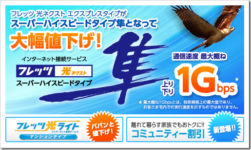 NTT西日本のフレッツ光1Gタイプ「隼（はやぶさ）」大幅値下げで登場！「ライト」などのコースも値下げに