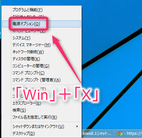 「Win」＋「X」でWindows8の設定メニューを呼び出し「電源オプション」