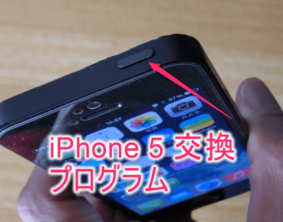 あなたの Iphone 5 が交換対象になっているか確認する方法