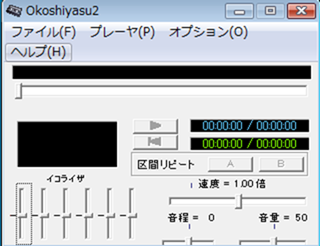 英語の耳 を作る区間リピート再生可能なフリーソフト Okoshiyasu2 が英語ヒアリングに便利です