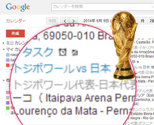 見逃すな ワールドカップ14全日程を2クリックでgoogleカレンダーに登録する方法