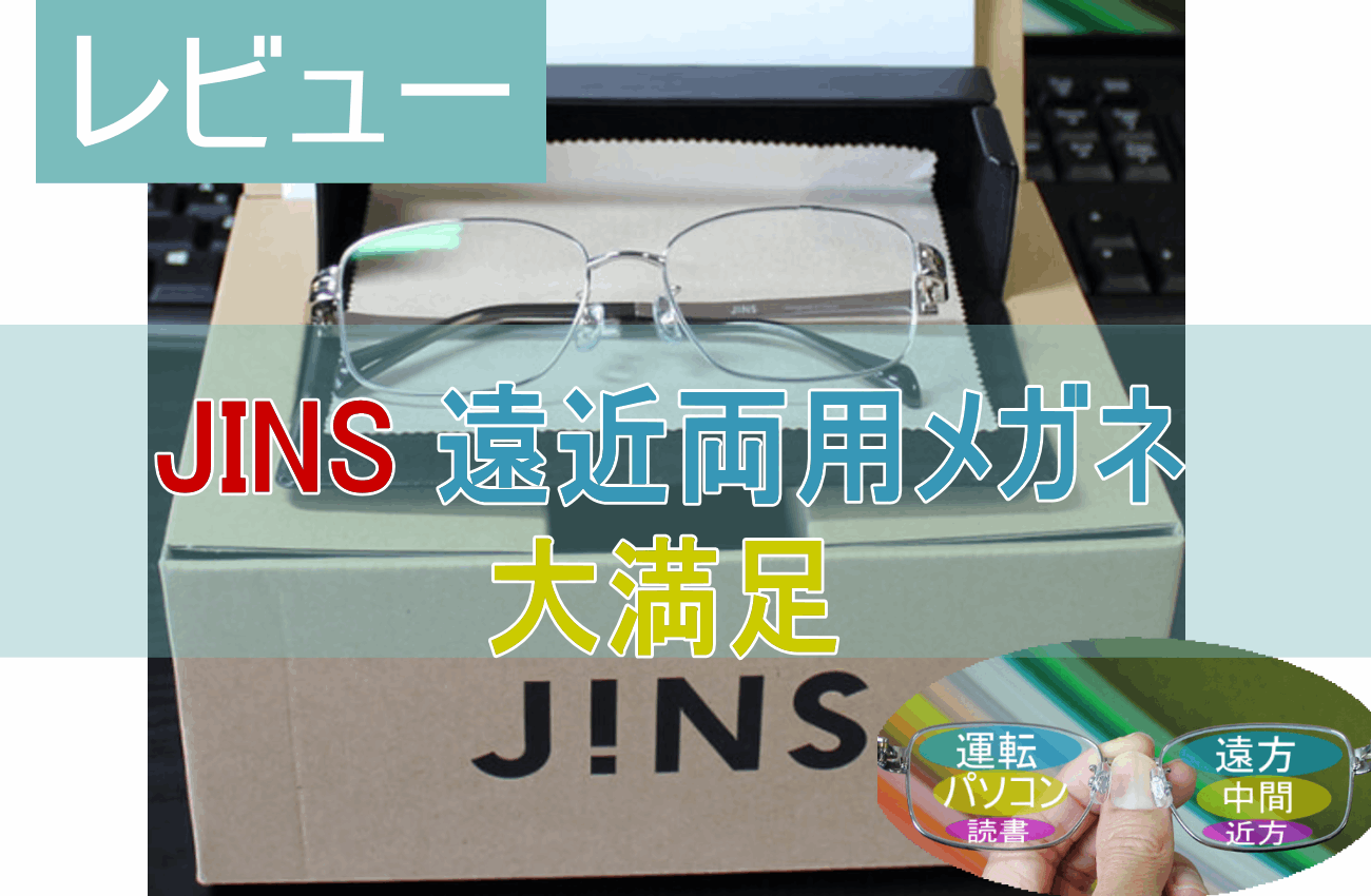 JINS 遠近両用メガネ レビュー。