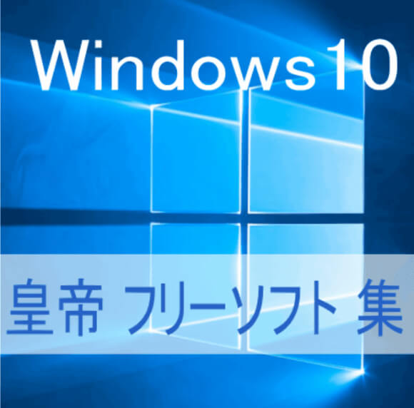 Windows10 でお役立ちおススメなフリーソフト