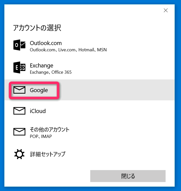Gmailを選択する （Windows 10 メール）