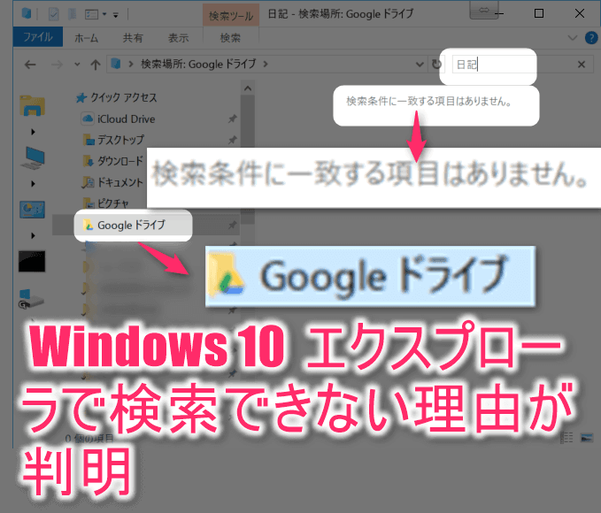 Windows 10 のファイルエクスプローラでファイルが検索できない理由とは？それがＧｏｏｇｌｅドライブとの共有が問題だった。