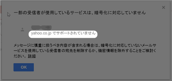 受信者が認証されていない場合、警告が発せられる。プロバイダは yahoo.co.jp