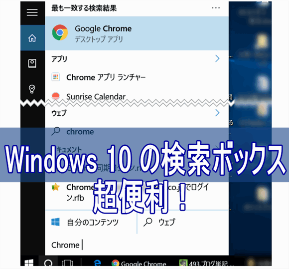 Windows 検索ボックスは超便利！