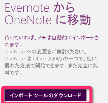 Evernote から Onenoteへの移行ツールのダウンロード。