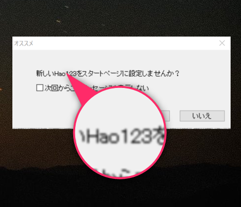 ある日突然 Windows 10 PCにポップアップ『新しいHao123をスタートページに設定しませんか？』が表示される。