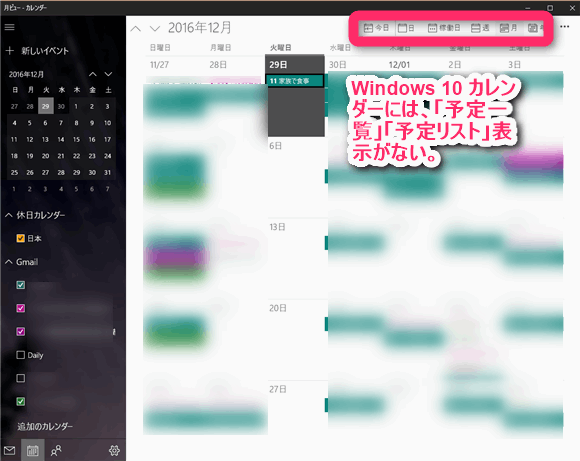 Windows 10 のディフォルトカレンダー