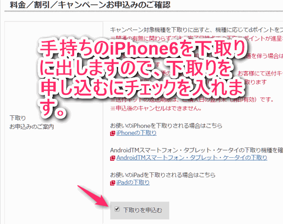 手持ちのiPhone6を下取りに出しますので、下取りを申し込むにチェックを入れます。