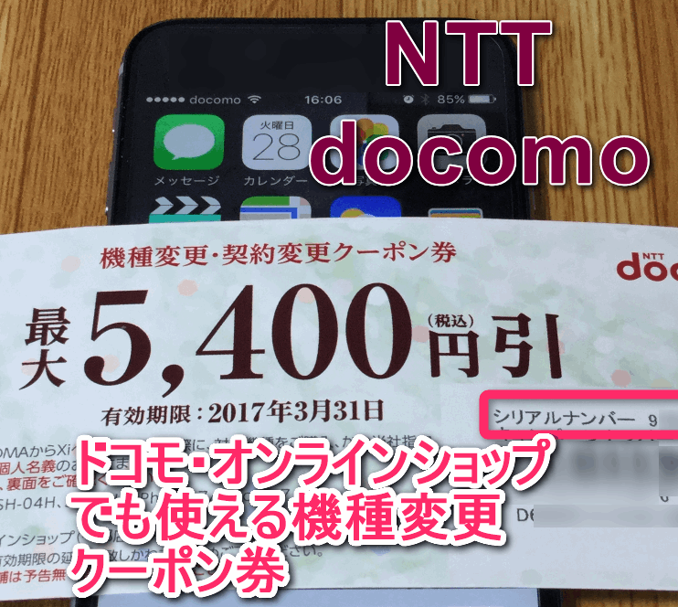 NTTドコモからダイレクトメールで自宅に届いた機種変更用の割引クーポン券