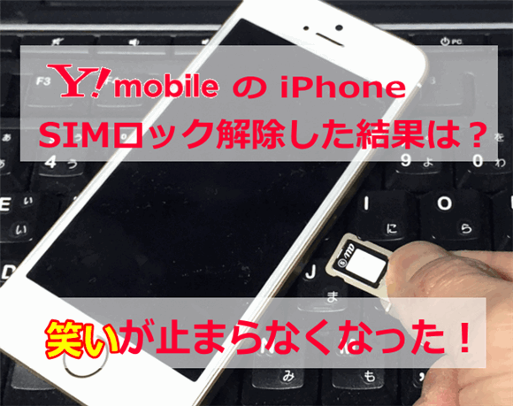 ワイモバイルのiPhoneをSIMロック解除できる条件と方法は？他社SIM（UQ 