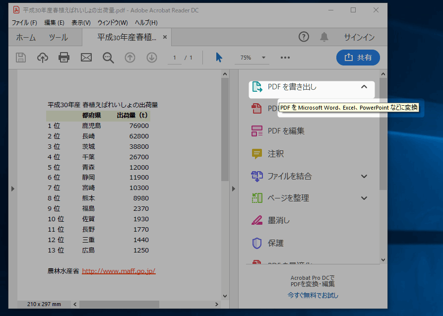 Adobe Acrobat Pro DC でPDFをエクセルへ変換する。