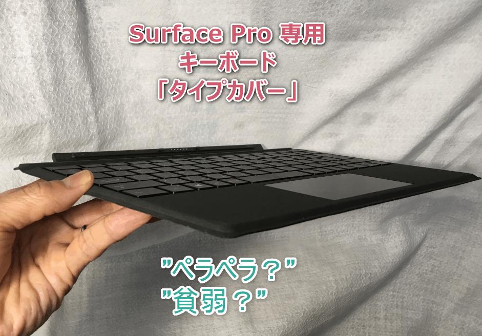 Surface Pro 専用キーボード「タイプカバー」