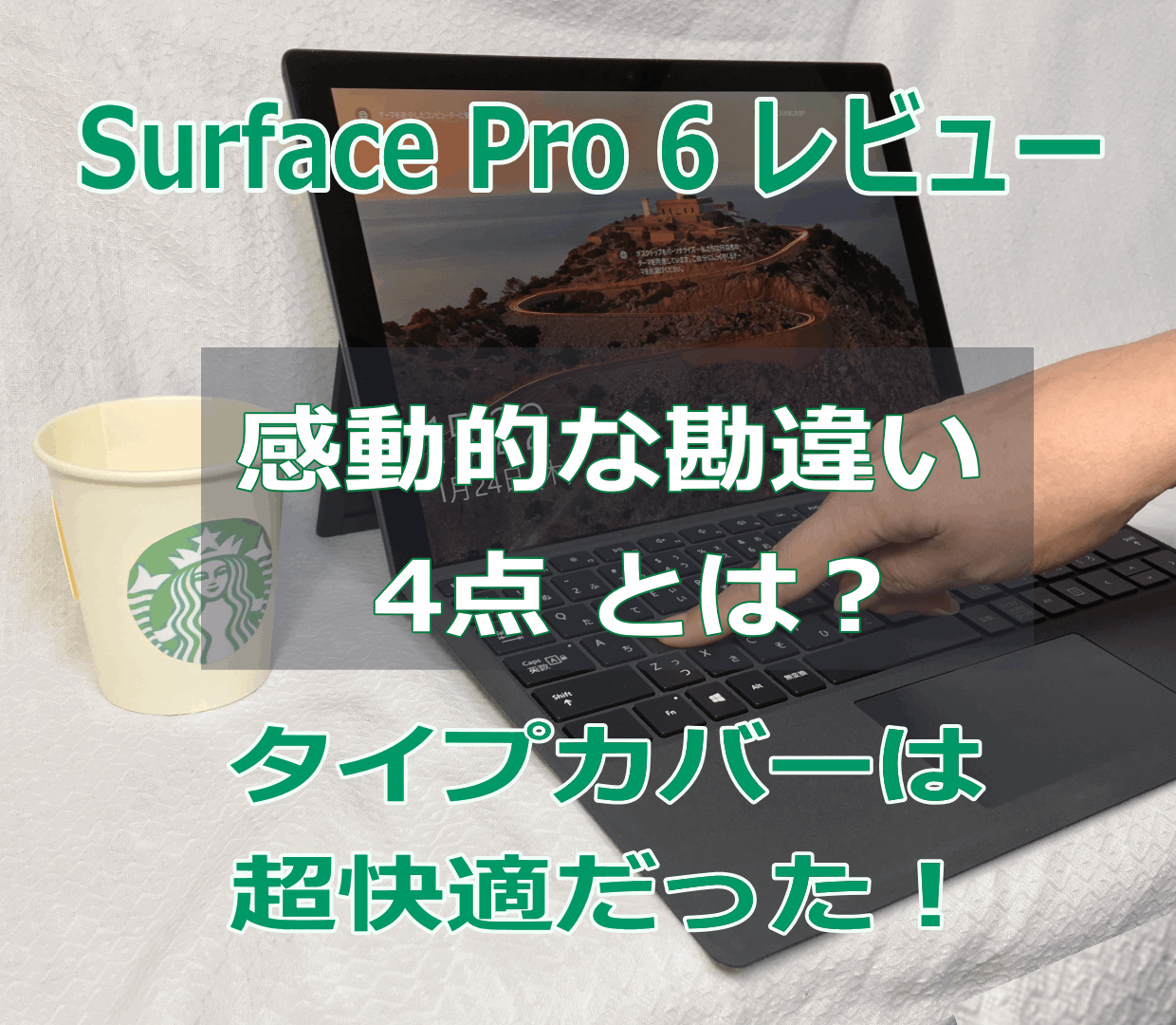Surface Pro 6 レビュー ! タイプカバーやSrfaceペンの心地良さは半端ない