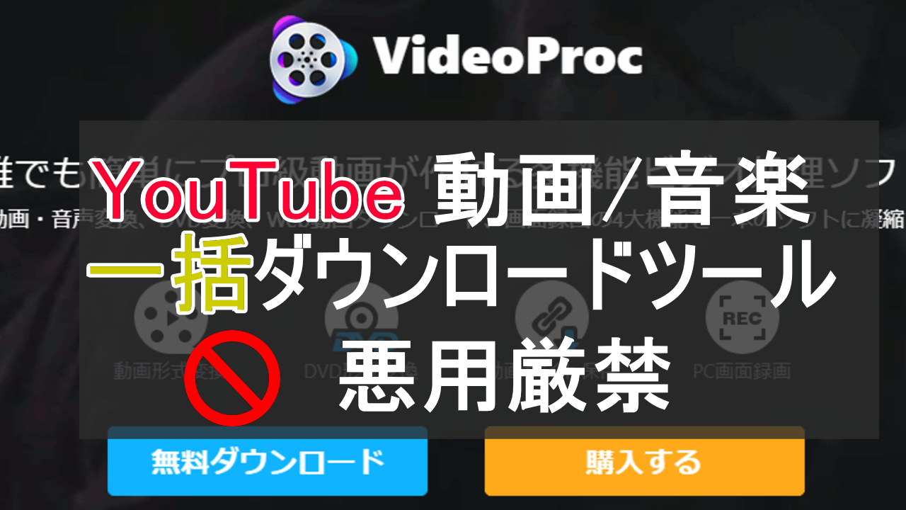 Youtubeの動画や音楽を一括でダウンロードできるvideoprocレビュー 悪用厳禁
