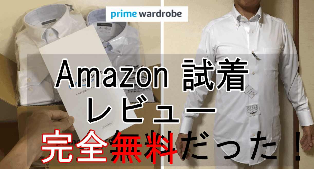 Amazon 試着し返品できる「Prime Try Before You Buy」を活用法