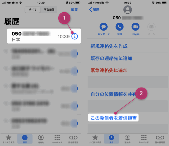 iPhoneから着信拒否したい050で始まる電話番号を登録する手順。
