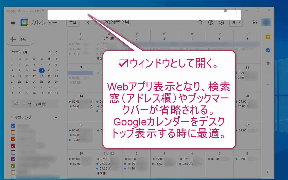 Googleカレンダーをデスクトップに表示させる場合、ウィンドウとして開きWebアプリとして利用しよう。