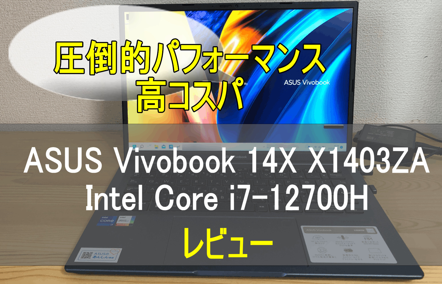 ASUS Vivobook 14X X1403ZA：Intel Core i7-12700H レビュー