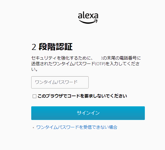 「Alexa for PC」でのAmazon アカウントによるログイン2段階認証。