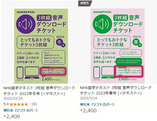 「NHK 語学テキスト ダウンロード チケット」には有効期限があり。