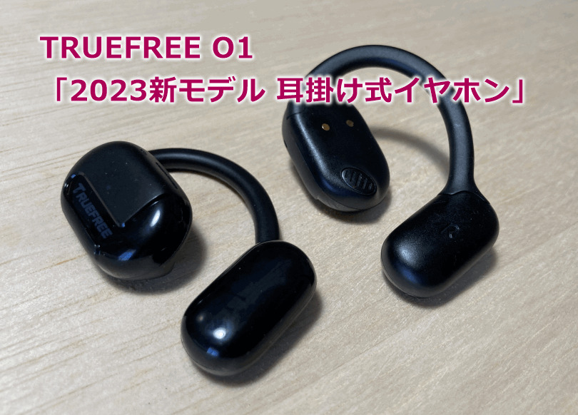 「TRUEFREE O1 2023新モデル 耳掛け式イヤホン」